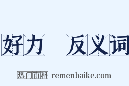 好力寳反义词是什么意思的图片